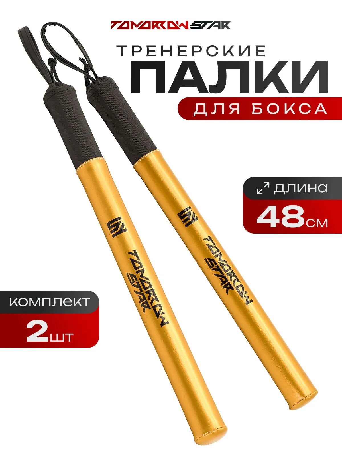 Палки тренерские TOMORROW STAR HS, для бокса, 2 шт, золотистый цвет