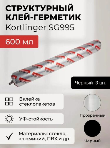 Изображение товара Герметик силиконовый структурный нейтральный Kortlinger SG995 стекольный / для структурного остекления, 600 мл. Черный, комплект 3 шт.