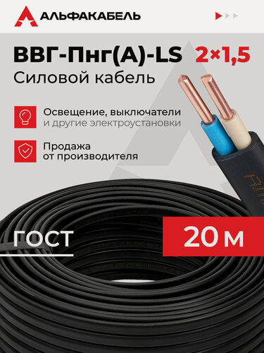 Изображение товара Кабель силовой Альфакабель ВВГ-Пнг(А)-LS 2х1,5 ГОСТ, бухта 20 метров