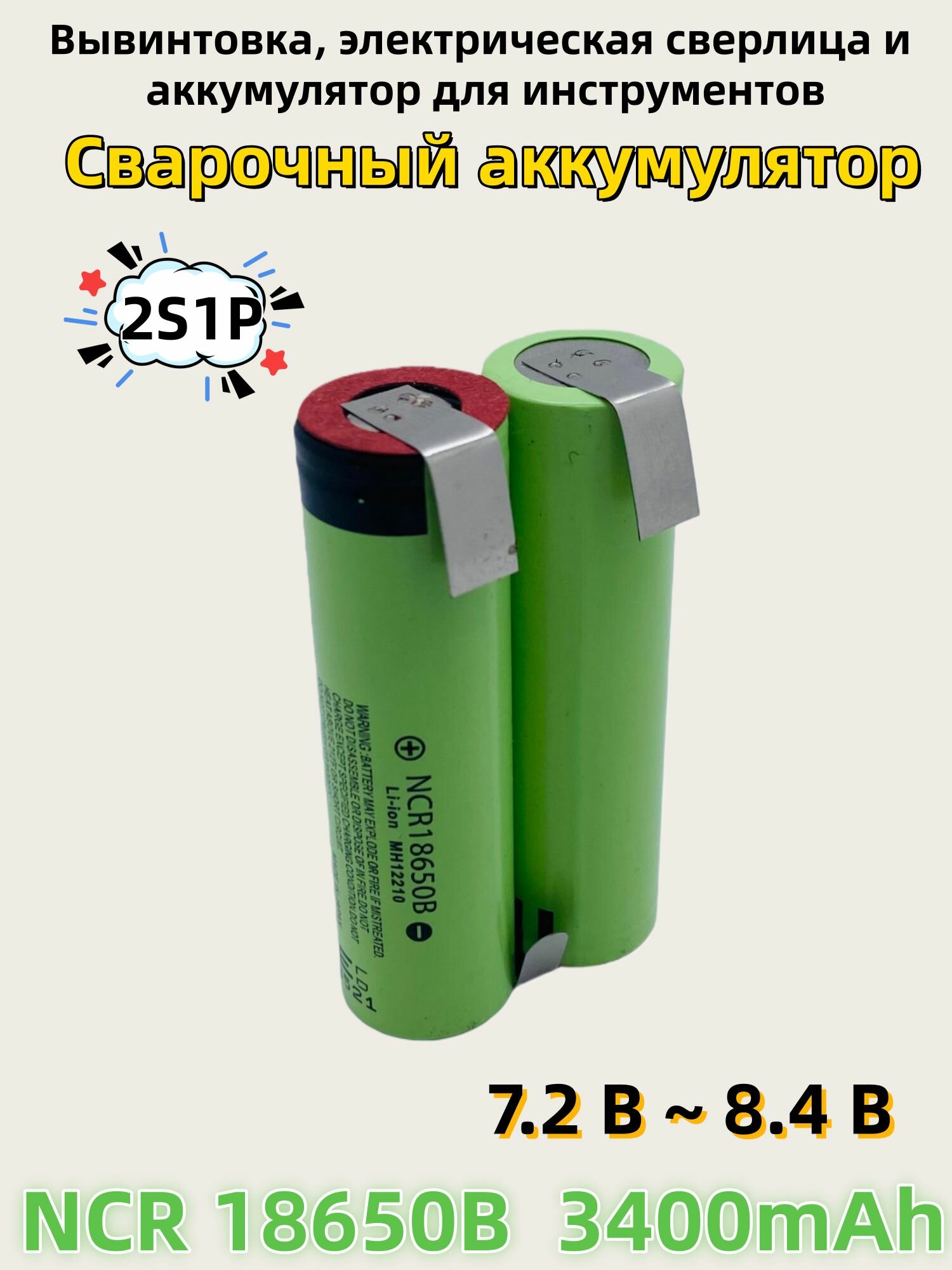 Аккумуляторная сборка18650-34B 3400mAh(2S1P) 7.2В, перезаряжаемая, для шуруповертов, дрелей, DIY инструментов