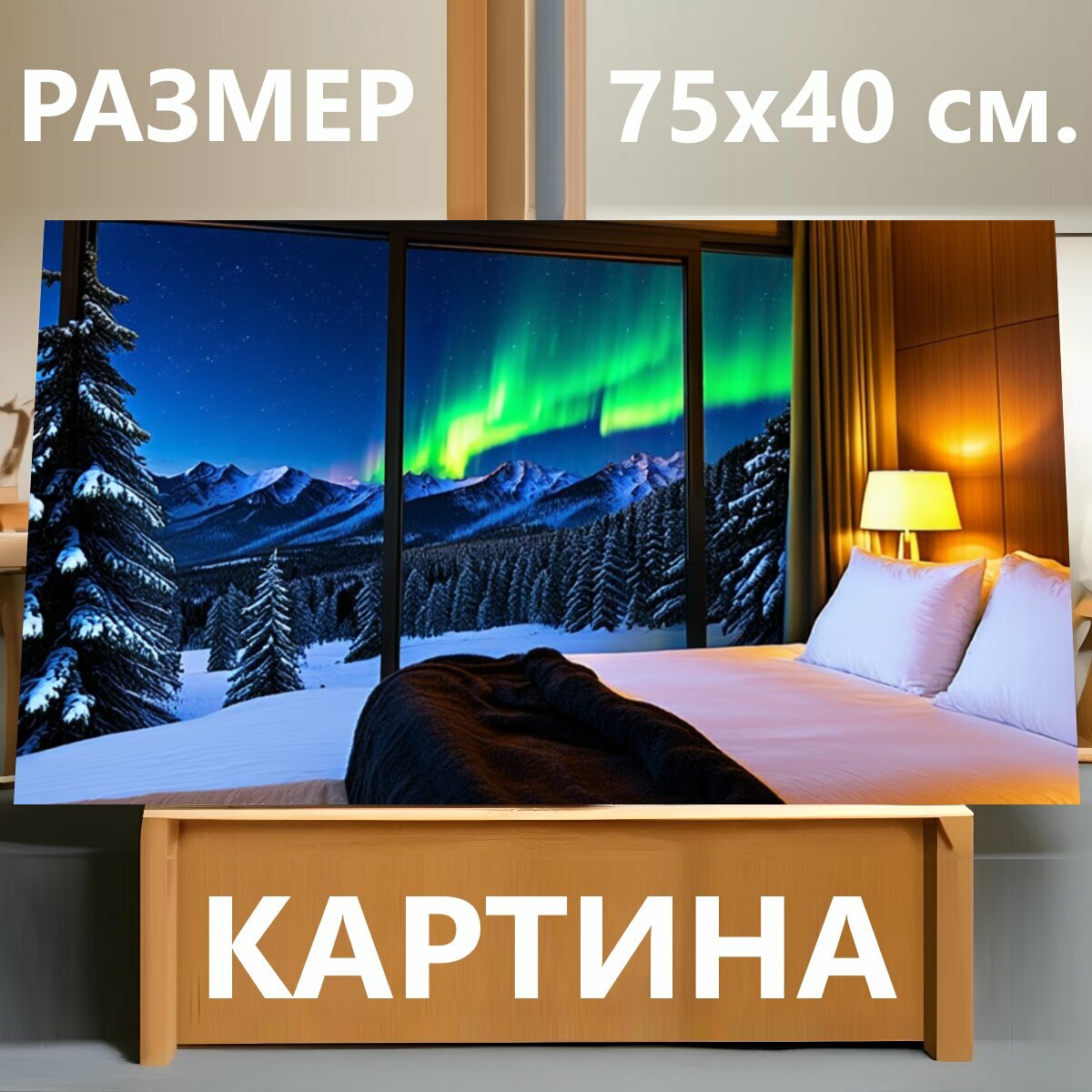 Картина на холсте "Современная уютная спальня с большим панорамным окном, через которое видно северное сияние над зимними горами. Мягкая." на подрамнике 75х40 см. для интерьера