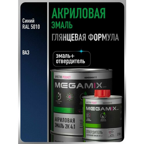 фото Акриловая краска автомобильная, синий ral 5010, 2к 4:1 комплект (эмаль: 840 мл + отвердитель: 210 мл), megamix