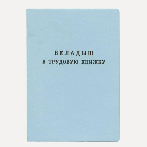 Изображение товара Бланк документа "Вкладыш в трудовую книжку", 88х125 мм, гознак
