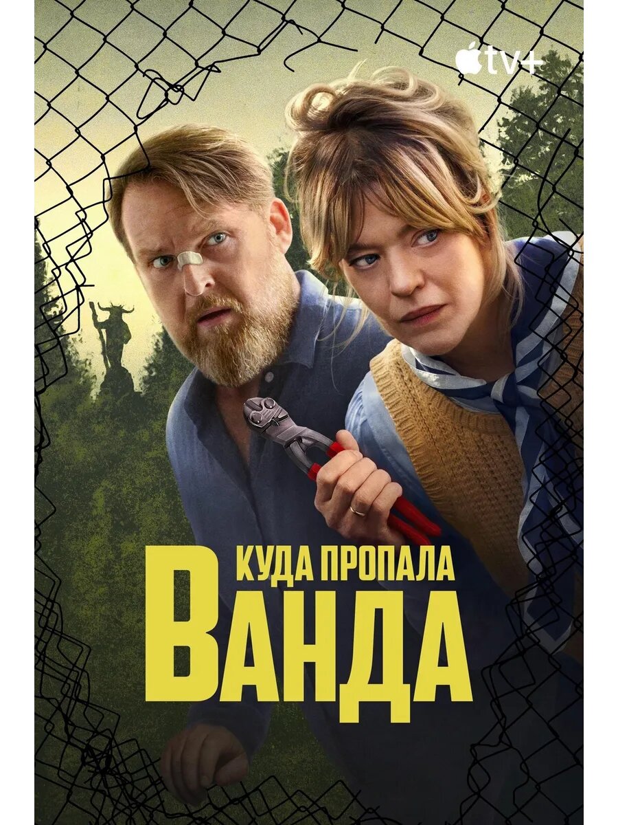 Куда пропала Ванда, сезон 1 (DVD-R)