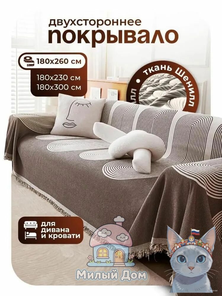 Двухстороннее покрывало из ткани шенилл с геометрическим узором 180x260 см для дивана и кровати
