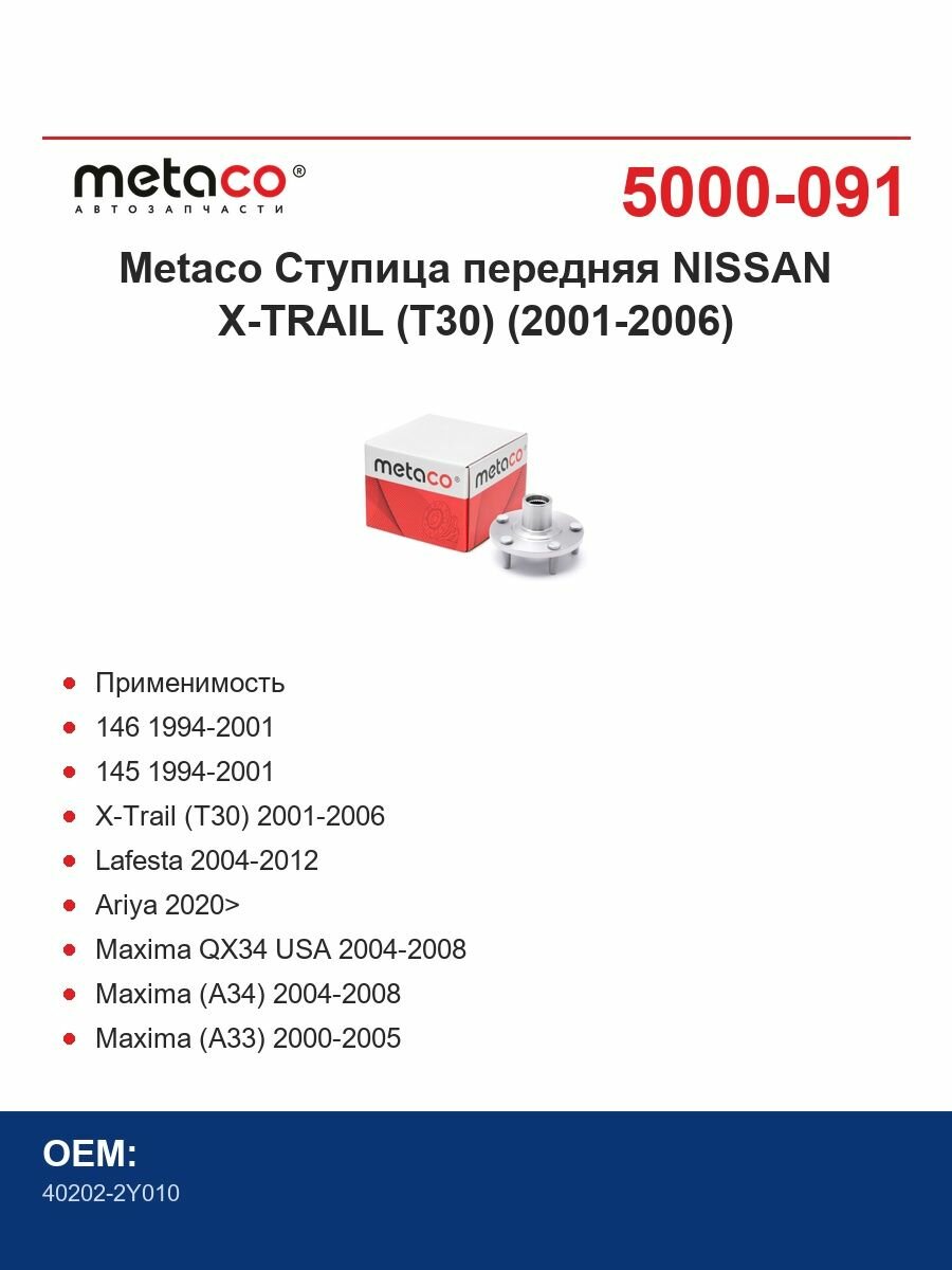 Metaco Ступица передняя NISSAN X-TRAIL (T30) (2001-2006)