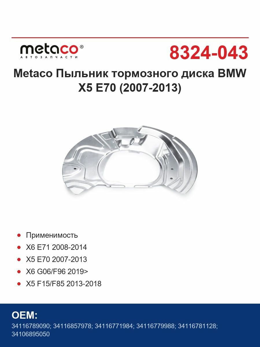 Metaco Пыльник тормозного диска BMW X5 E70 (2007-2013)
