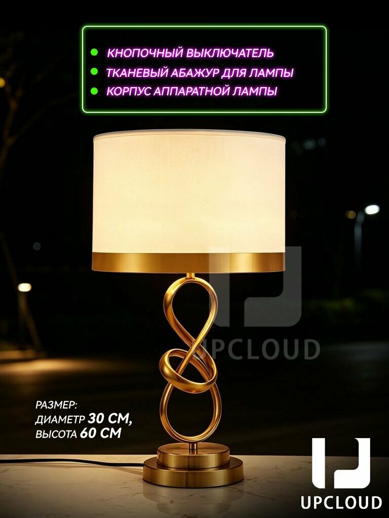 Настольная лампа, Прикроватный ночник в спальне, UPCLOUD Высота 56 см