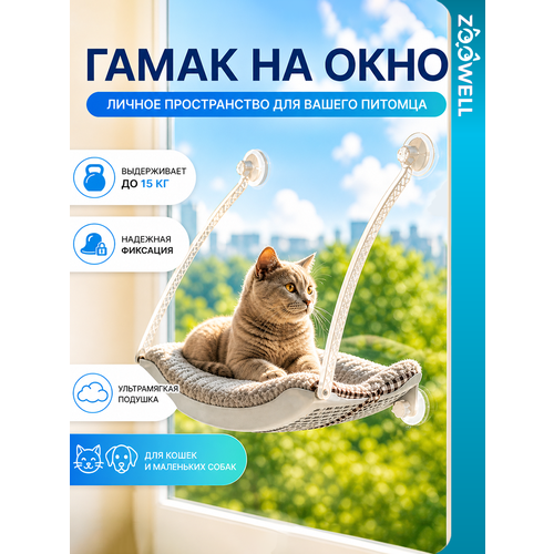 фото Гамак для кошек zoowell на окно на присосках пластиковый с ковриком