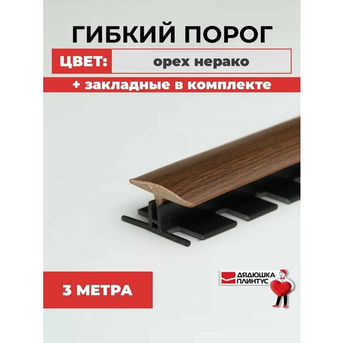 фото Пвх гибкий порог напольный с крепежом, 3 метра, орех нерако grace