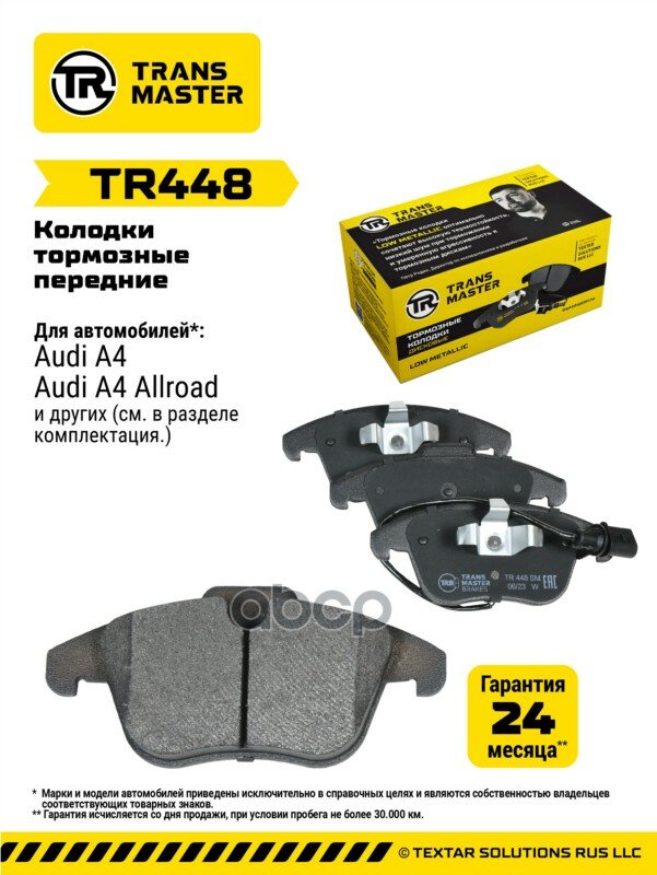 Колодки дискового тормоза, передняя ось для а/м Audi A4 (B8) (07-) TRANSMASTER BRAKES TR448 TRANSMASTER арт. TR448