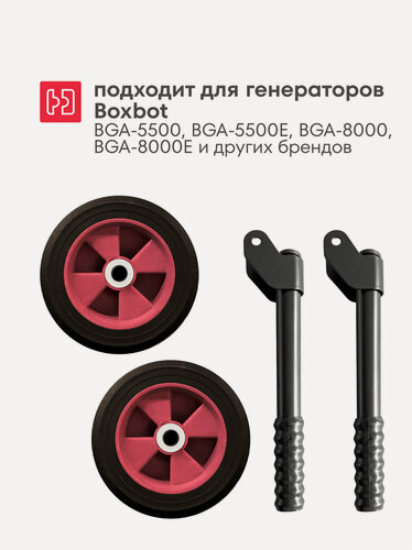 Изображение товара Транспортировочный комплект для генератора Boxbot BTW-58