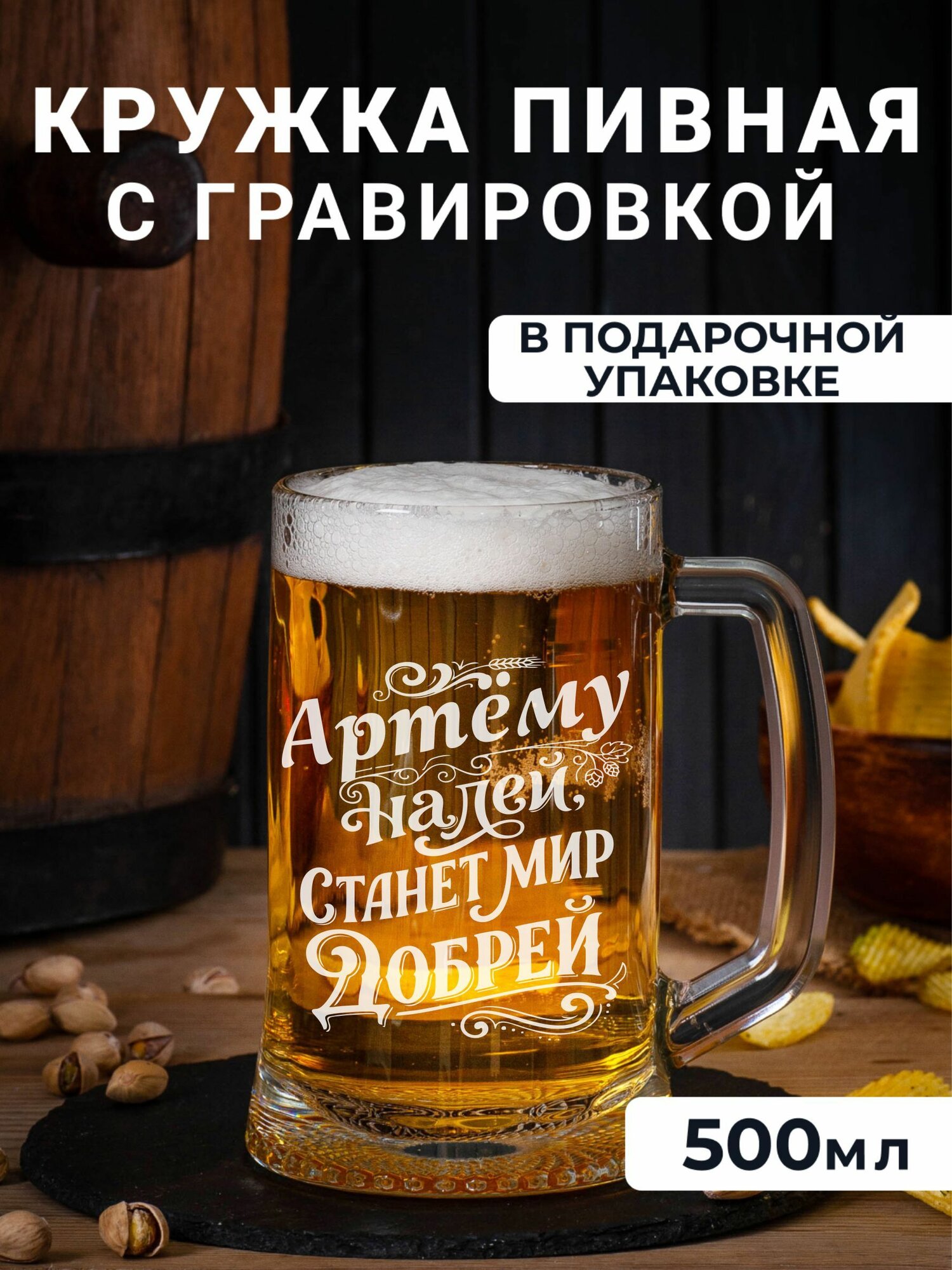 Пивная кружка с гравировкой Артему налей станет мир добрей