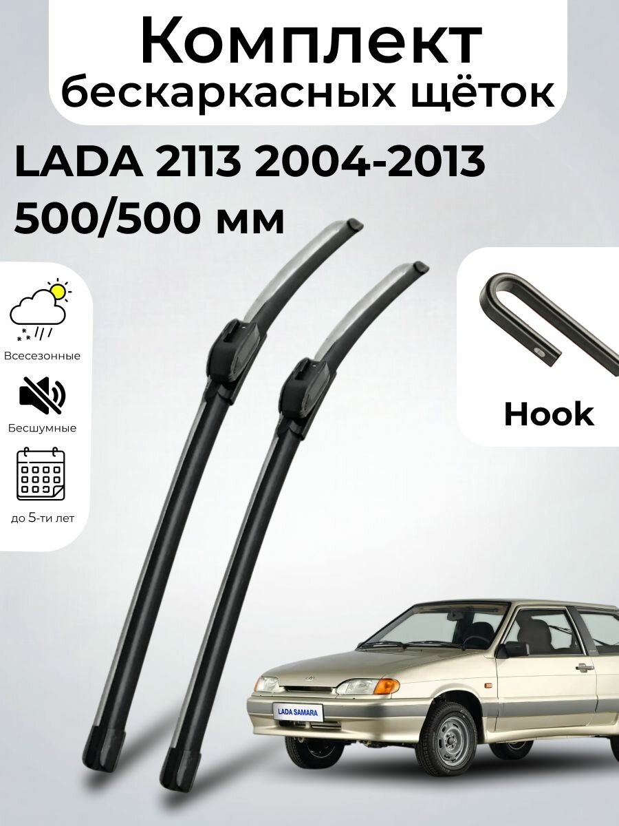 Дворники LADA ВАЗ 2113 (2004 - 2013) бескаркасные, комплект 500-500мм, Крючок (Hook / J-Hook), SUFIX