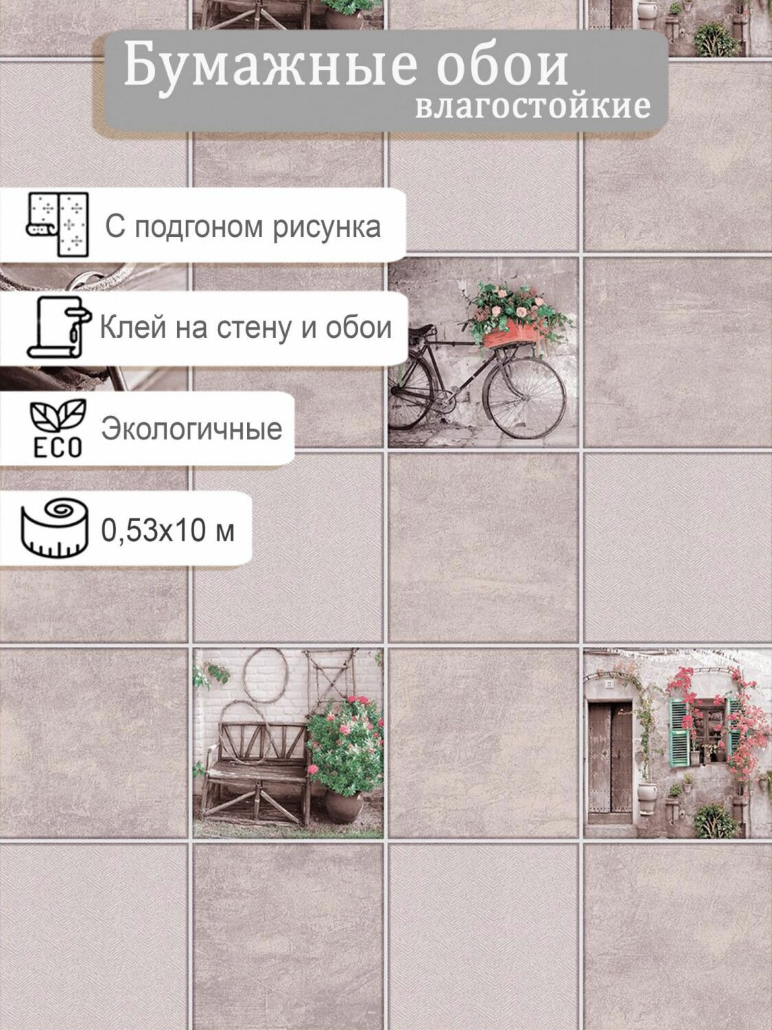 Обои бумажные влагостойкие Гомель-Фокс Винтаж 10923 0.53*10м