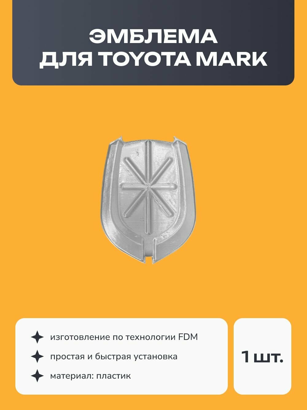 Эмблема (шильдик) для Toyota Mark, серебряный , пластик, 1 шт.