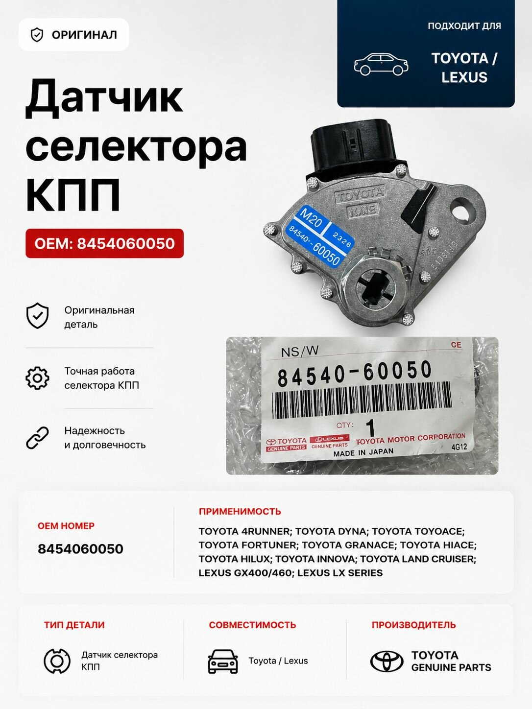 Датчик селектора КПП Toyota/Lexus OEM: 8454060050