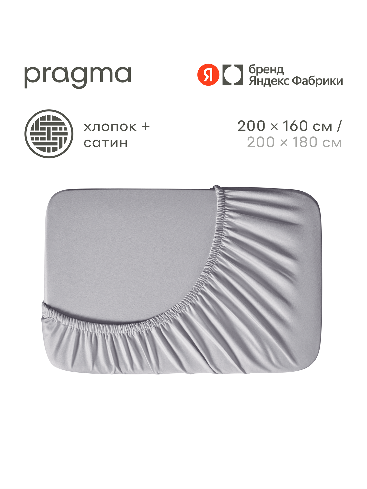 Простыня на резинке сатин Pragma Lunlo дымный серый, 160х200 см
