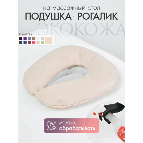 фото Подушка для лица рогалик на массажный стол, из экокожа, бежевый beauty blog