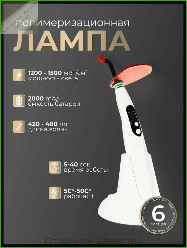 Полимеризационная стоматологическая лампа, LED, беспроводная, 8 режимов, 500 сеансов, белая