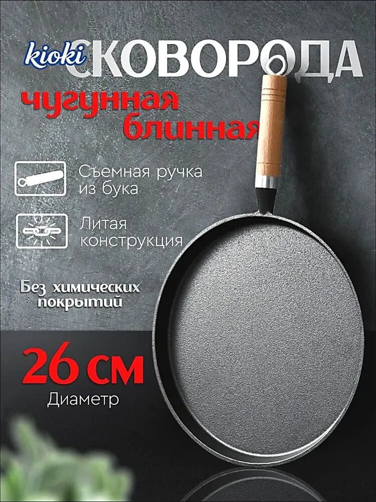 Сковорода kioki для блинов чугунная 26 см без крышки со съемной ручкой