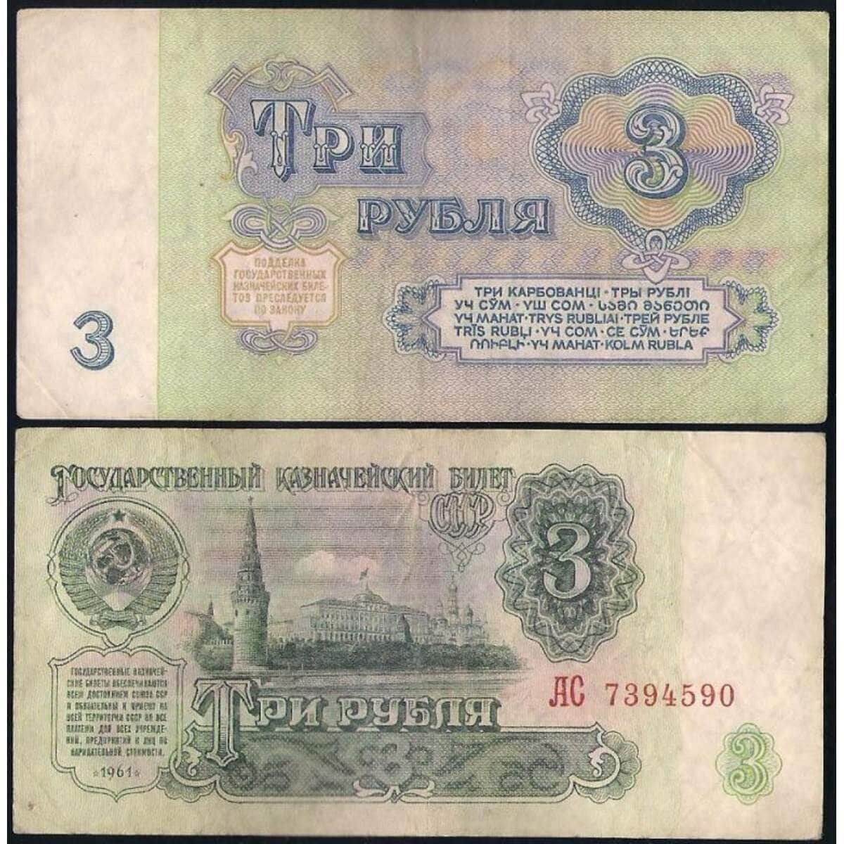 СССР 3 рубля 1961 Р223 VF арт. 28685