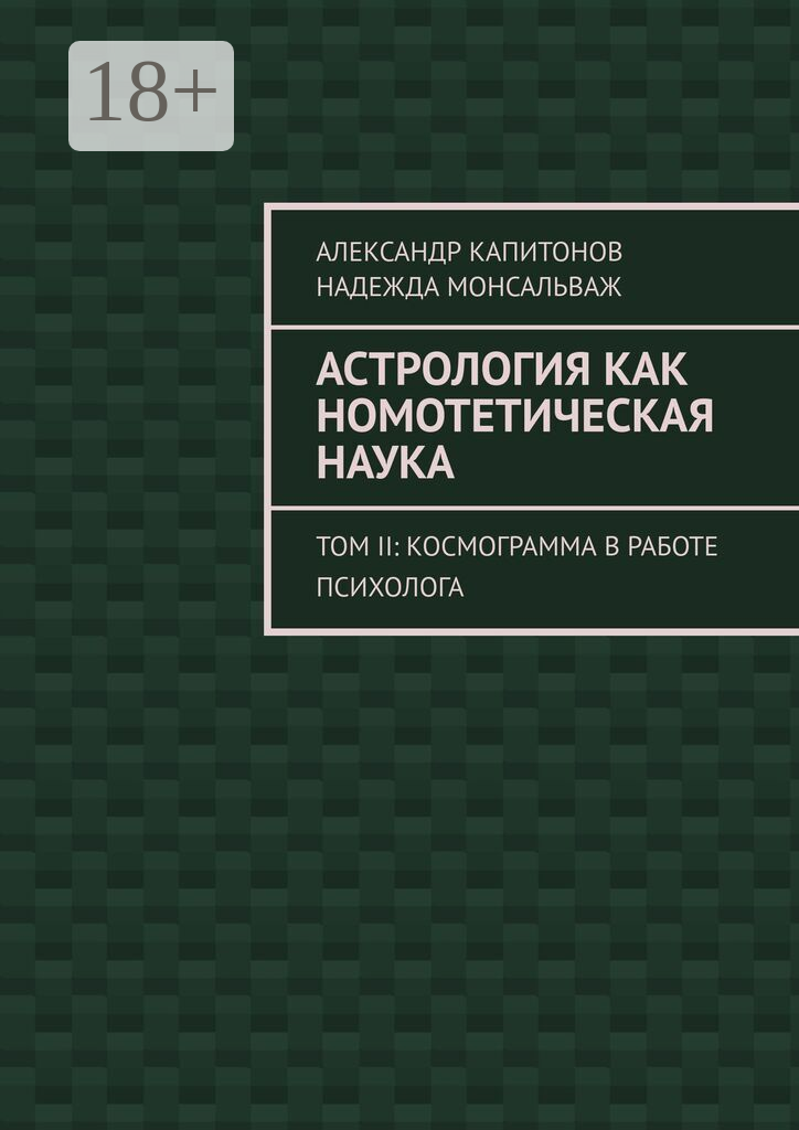 Астрология как номотетическая наука