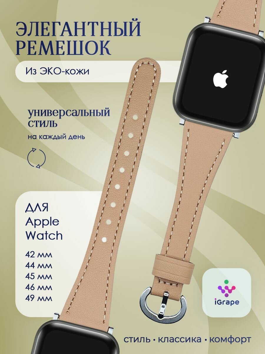 Узкий кожаный ремешок для Apple Watch 42/44/45/46/49 мм, iGrape (Светло-коричневый)