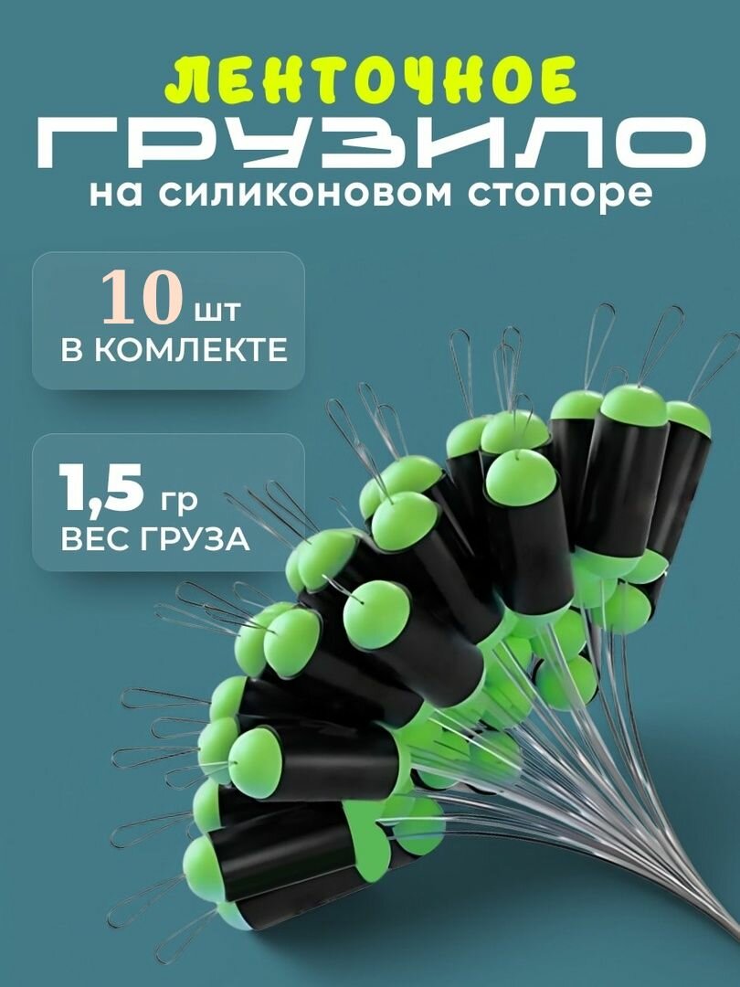 Грузило рыболовное ленточное на силиконовом стопоре для поплавков 1.5 гр 10 шт