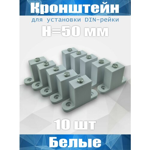 фото Кронштейн для установки din-рейки, высота h50 мм, комплект 10 шт, белый октант 56