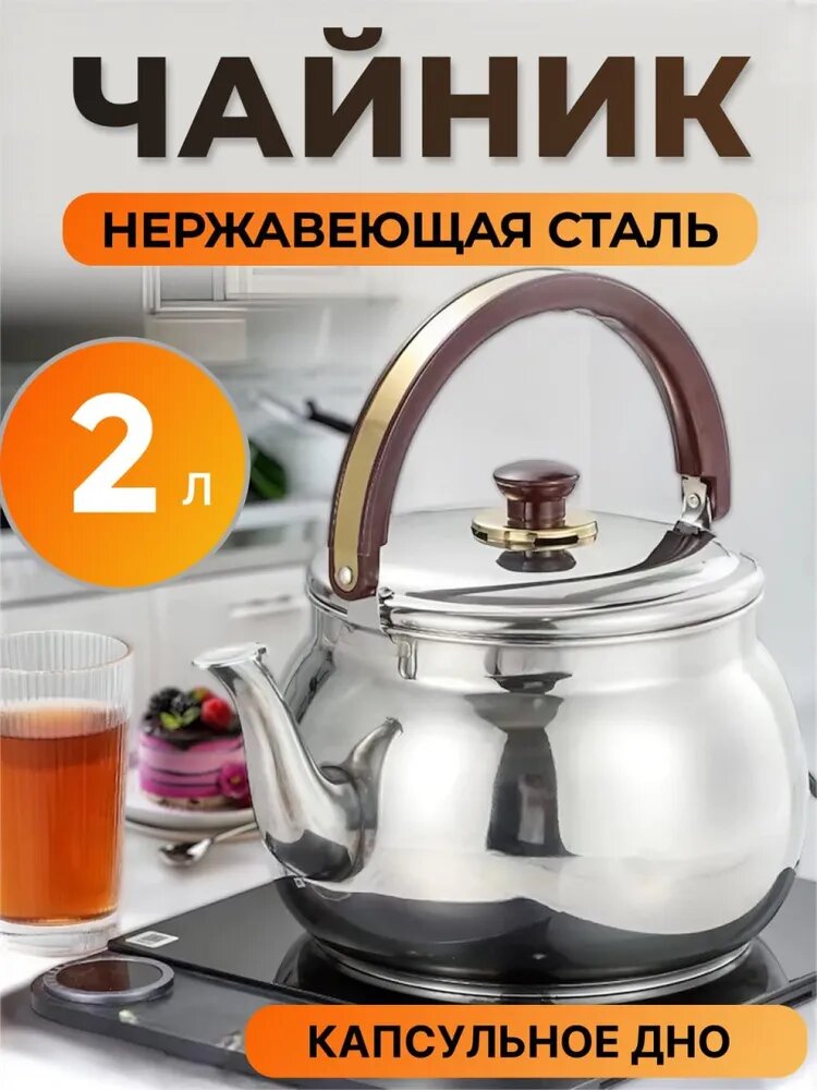 Чайник заварочный из нержавеющей стали с капсульным дном, 2 литра