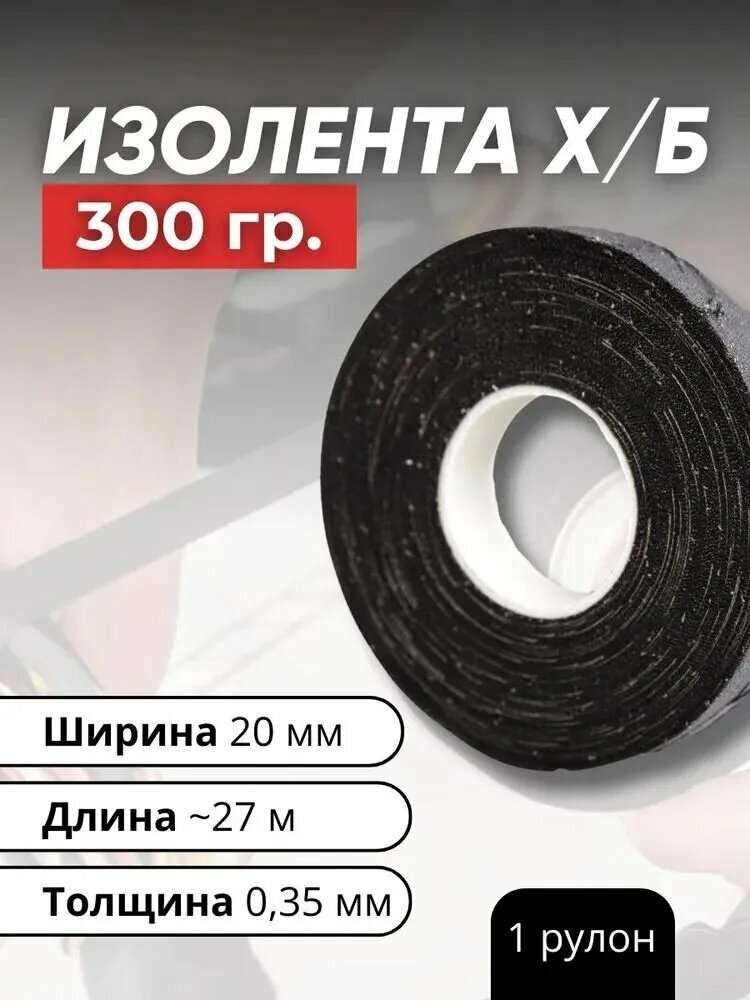Изолента 20 мм 25 м 350 мкм, 1 шт.