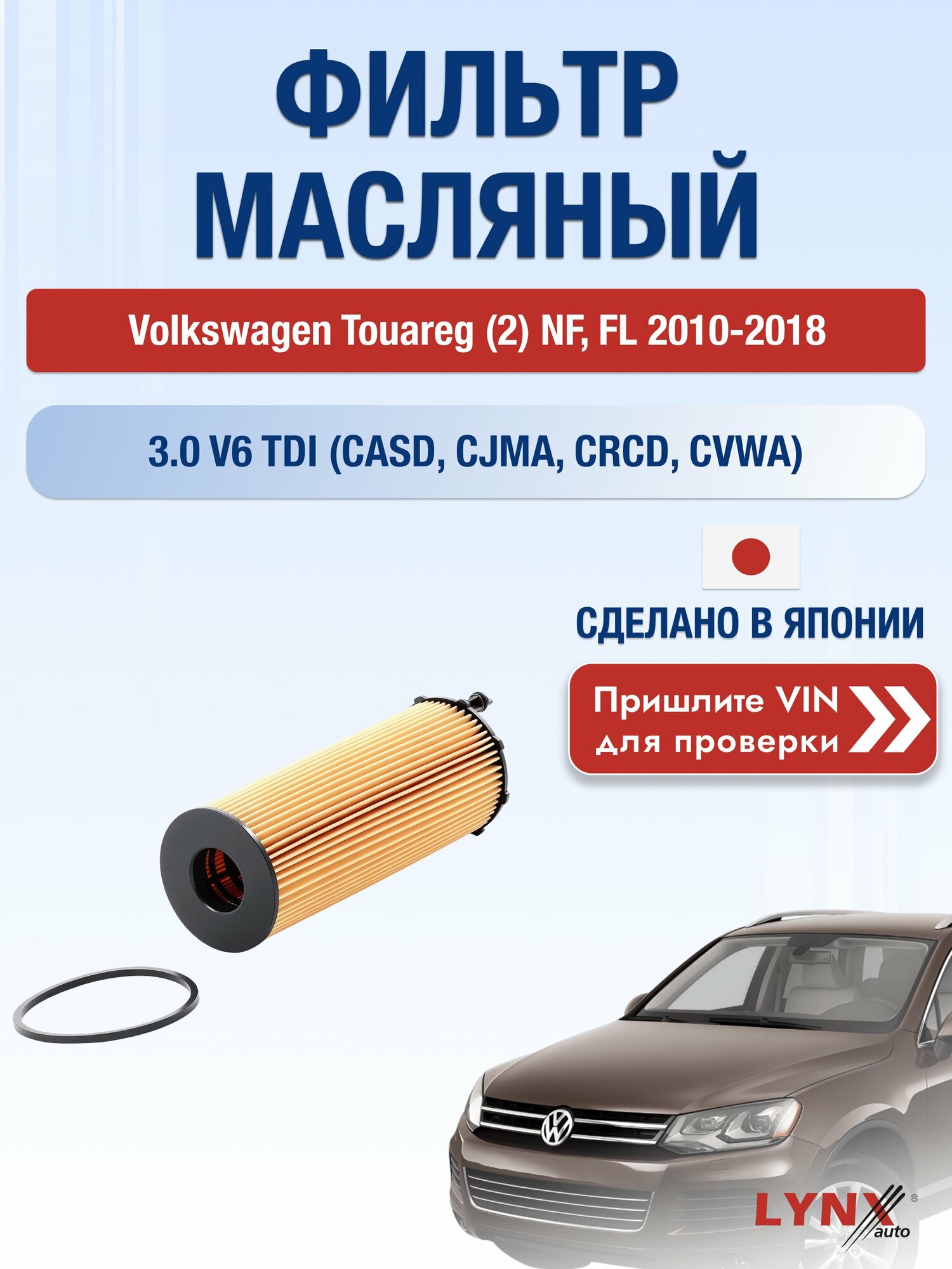 Масляный фильтр для Volkswagen Touareg (2) NF, FL 2010-2018г. Двигатель 3.0 (CASD, CJMA) LYNXauto Фольксваген Туарег