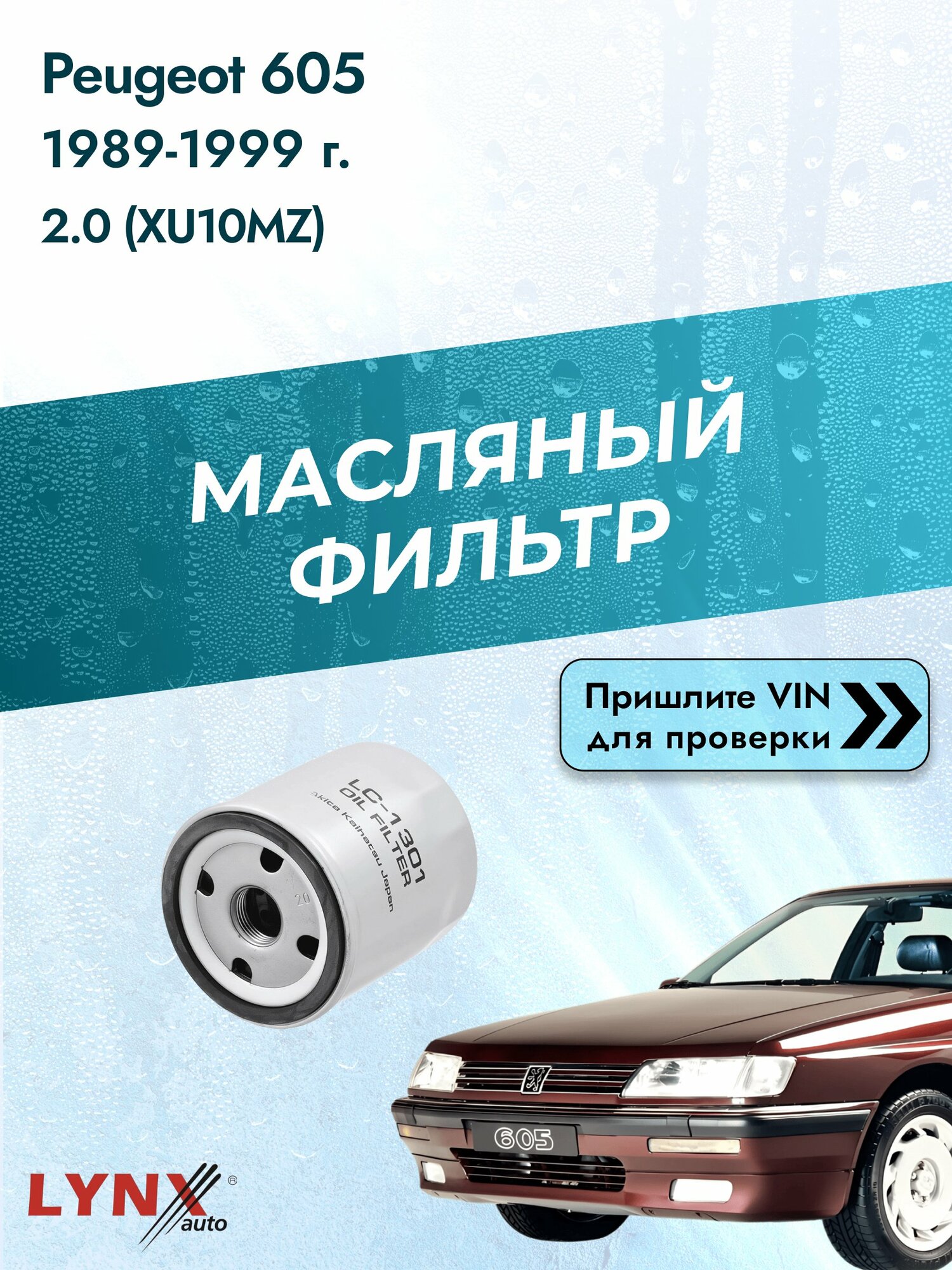 Масляный фильтр для Peugeot 605 1989-1999г. Двигатель 2 (RFZ (XU10J2Z), XU10MZ) LYNXauto Пежо 605