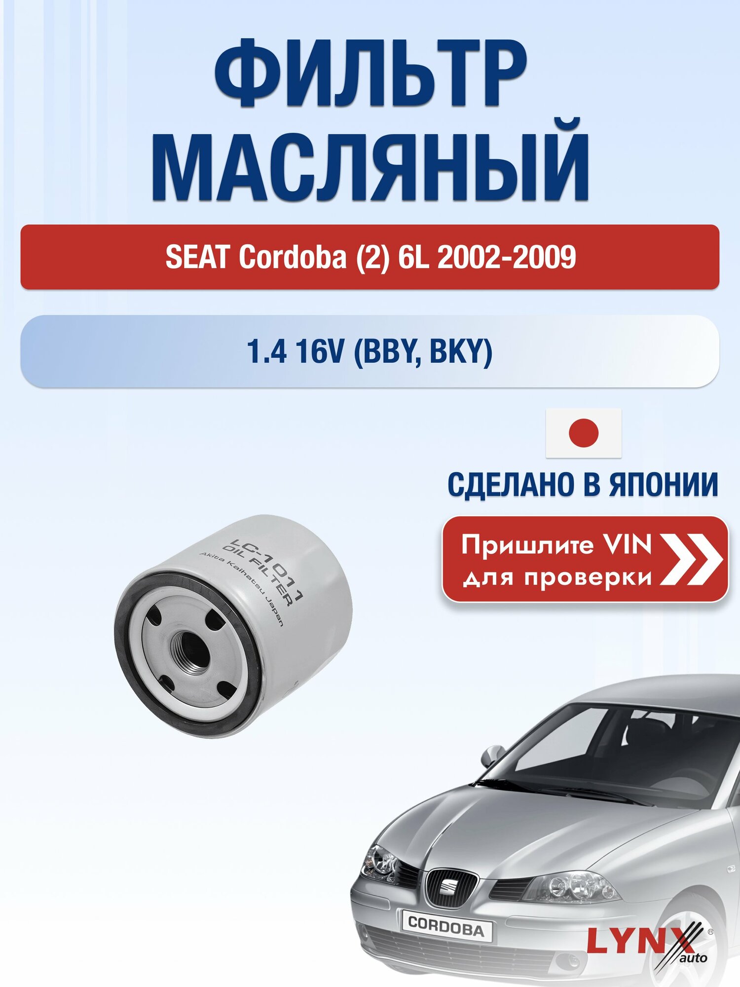 Масляный фильтр для SEAT Cordoba (2) 6L 2002-2009г. Двигатель 1.4 (BBY, BKY) LYNXauto Сеат Кордоба