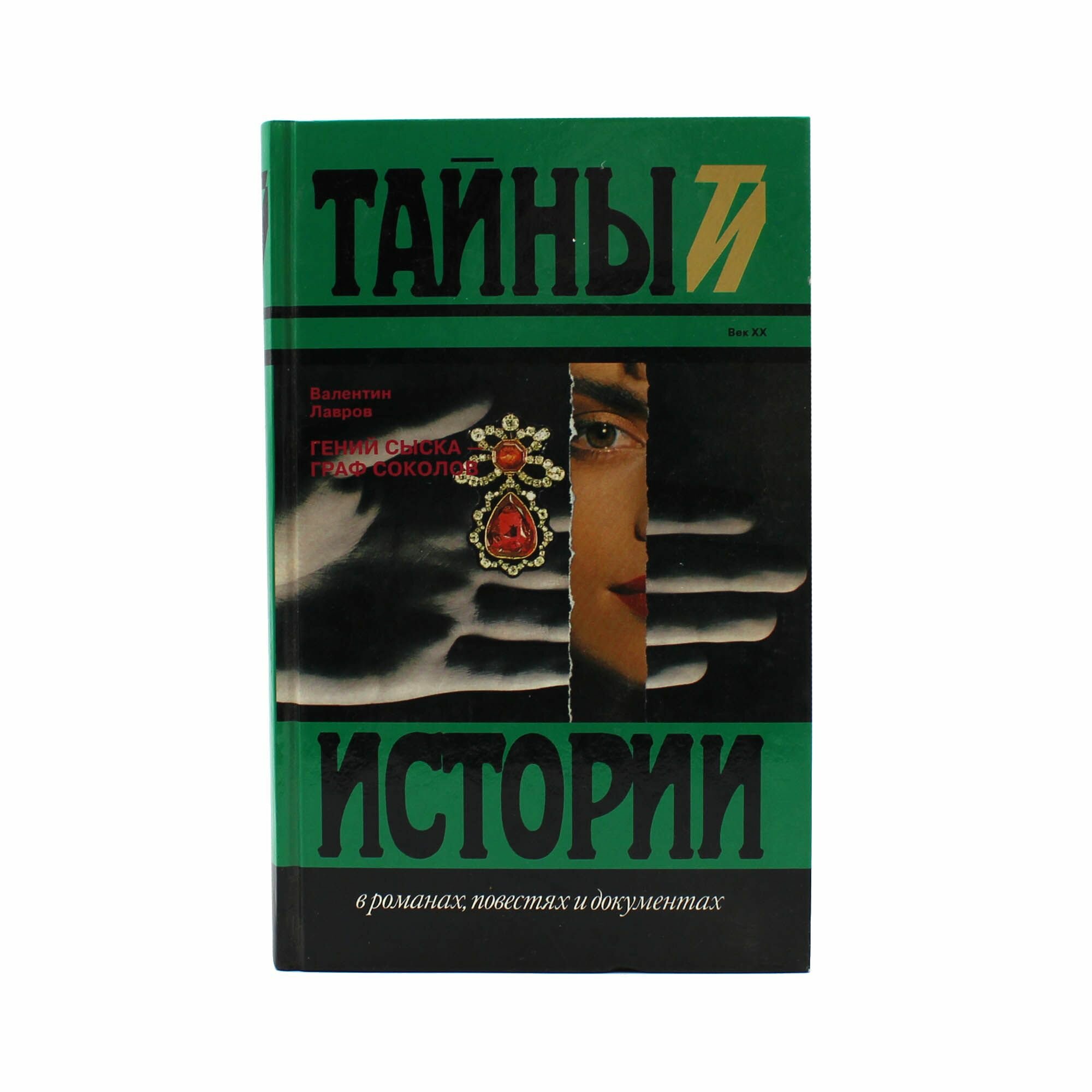 Гений сыска - граф Соколов
