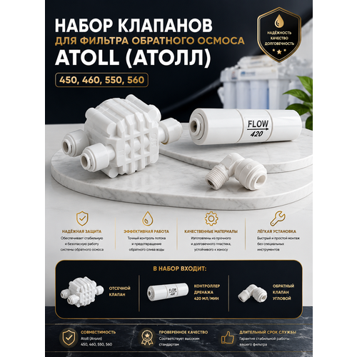 фото Набор клапанов для фильтра обратного осмоса atoll / атолл (отсечной клапан, ограничитель 420, обратный клапан угловой 1/8" резьба) ufafilter