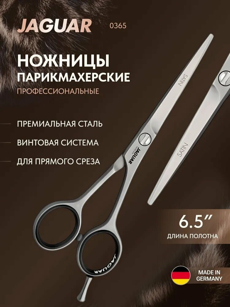 JAGUAR Парикмахерские ножницы Satin, 6,5"(16,5cm) WL