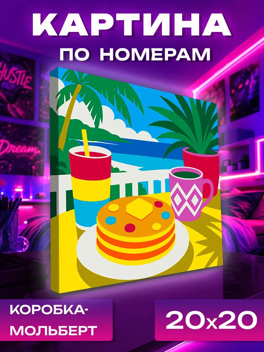 Картина по номерам маленькая Тропический завтрак