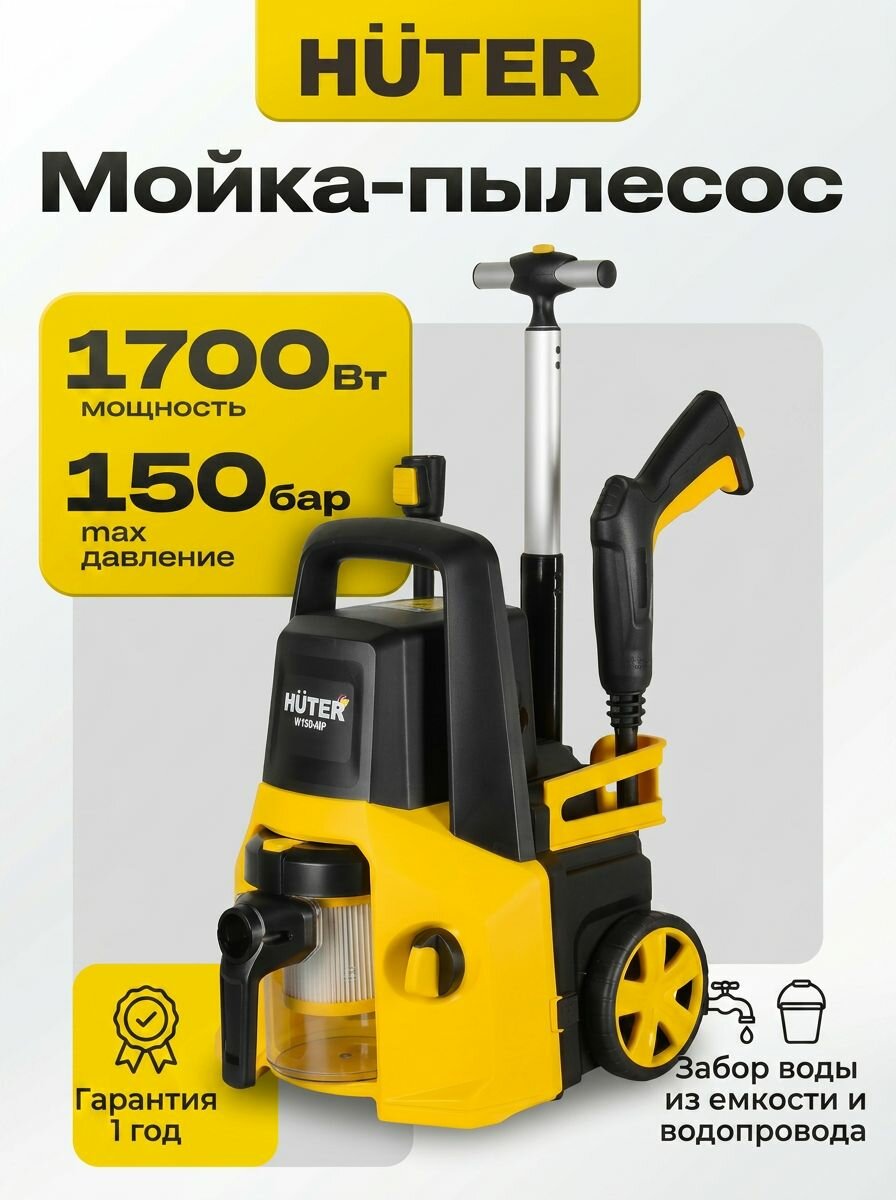 Мойка пылесос высокого давления "2 в 1" Huter для автомобиля W150-MF (1700Вт, 150 бар, самовсасывающая)