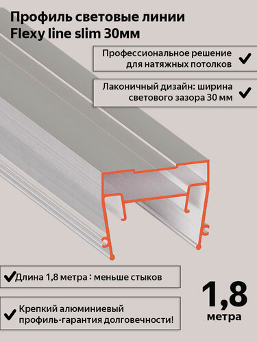 Изображение товара Профиль световые линии Flexy line slim 30мм для натяжного потолка, без экрана, 1,8м