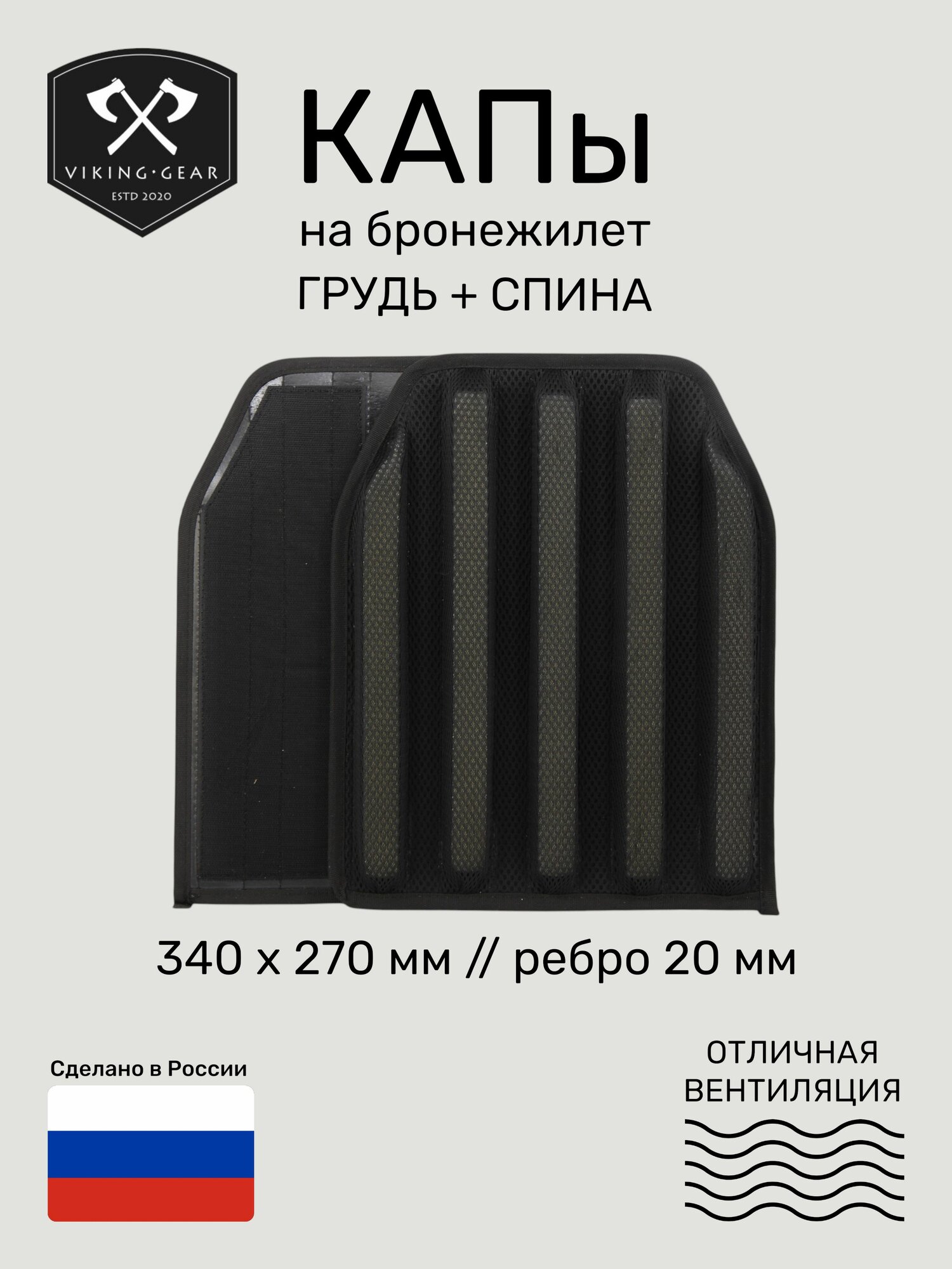 2 шт. КАПы для бронежилета Viking Gear Комфорт-20, черный (09-42-BK)
