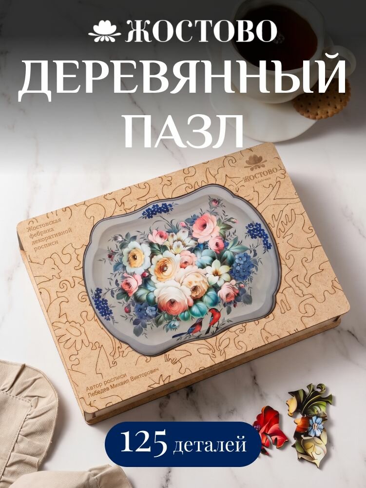 Пазлы для детей и взрослых деревянные Жостовский сувенир