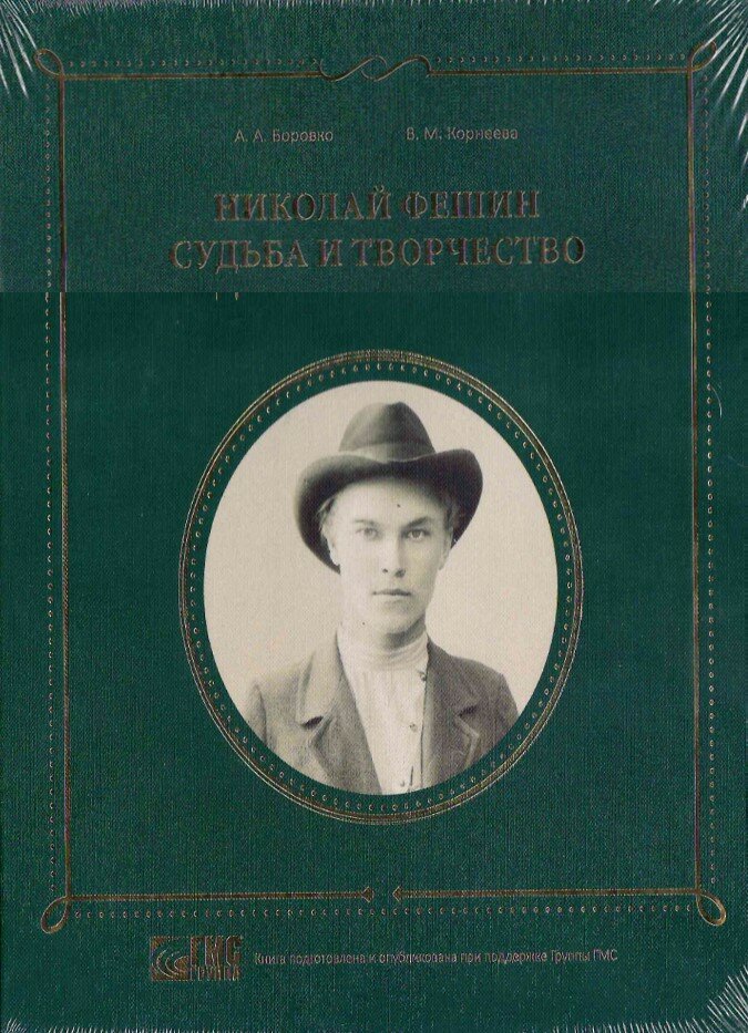 Николай Фешин Судьба и творчество