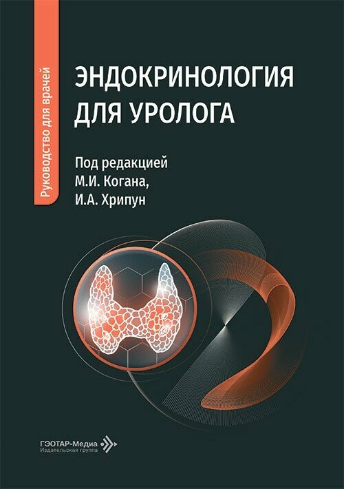 Эндокринология для уролога : руководство для врачей / под ред. М. И. Когана, И. А. Хрипун. — Москва