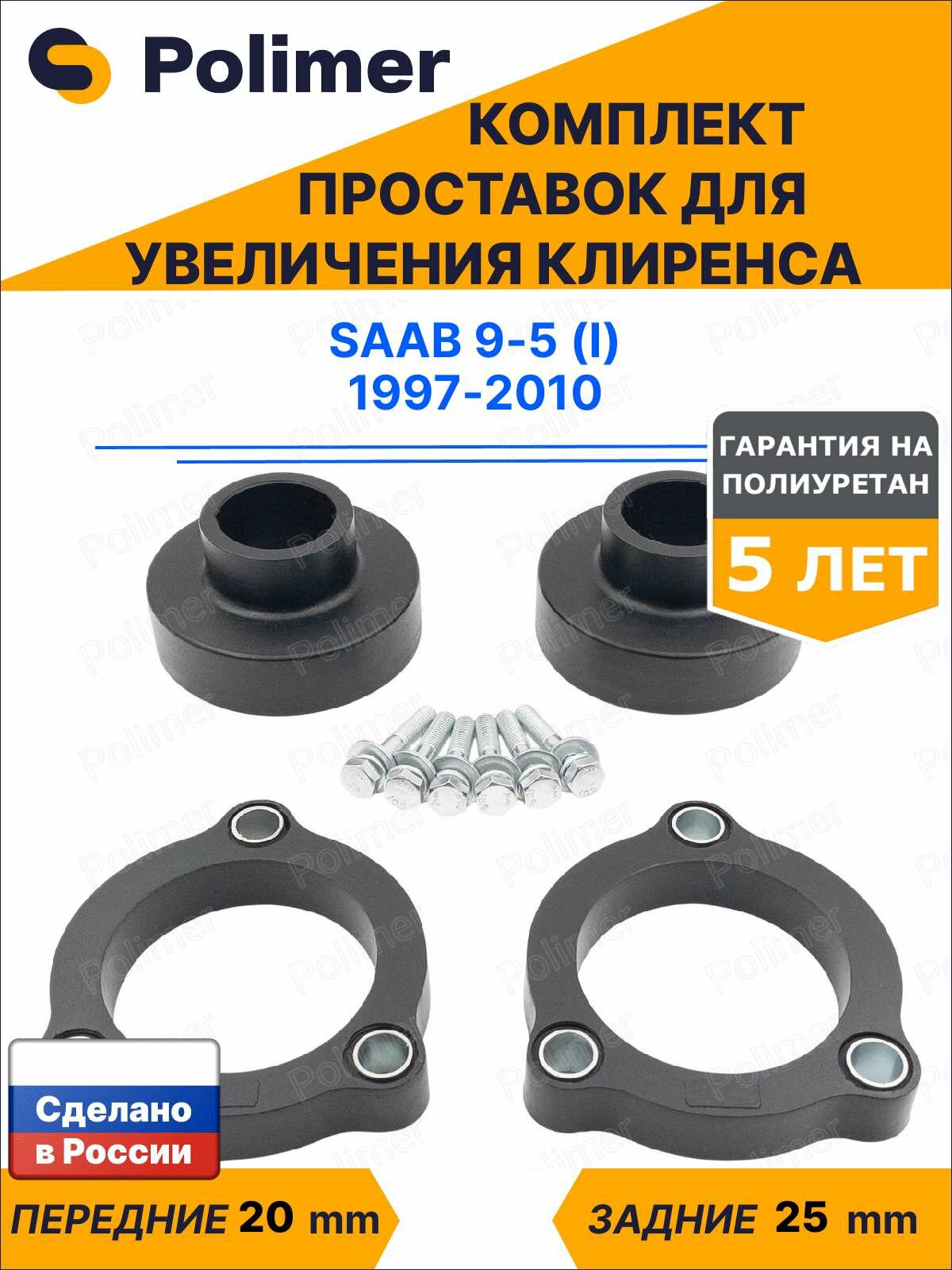 Комплект проставок увеличения клиренса Saab 9-5 (I) 1997-2010 - полиуретан, передние 20 мм, задние 25 мм