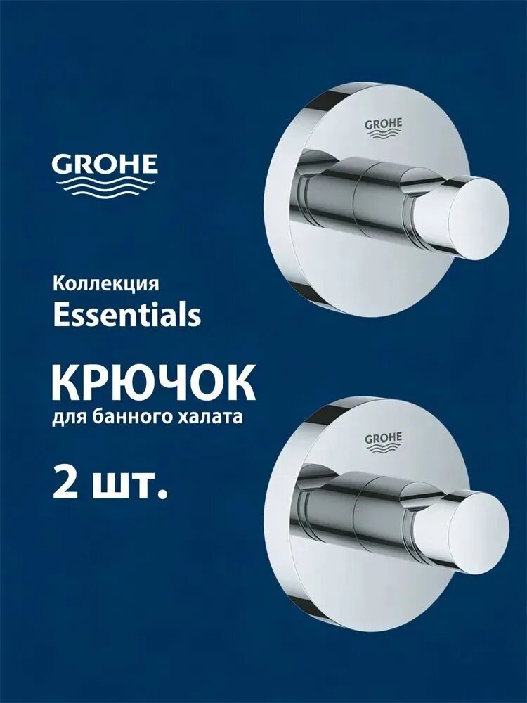 Крючок для банного халата Grohe Essentials 2 шт.