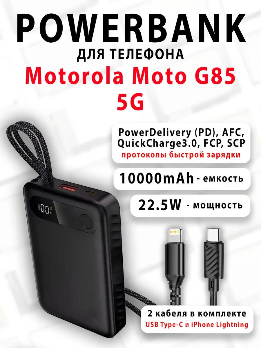 Повербанк для телефона Motorola Moto G85 5G