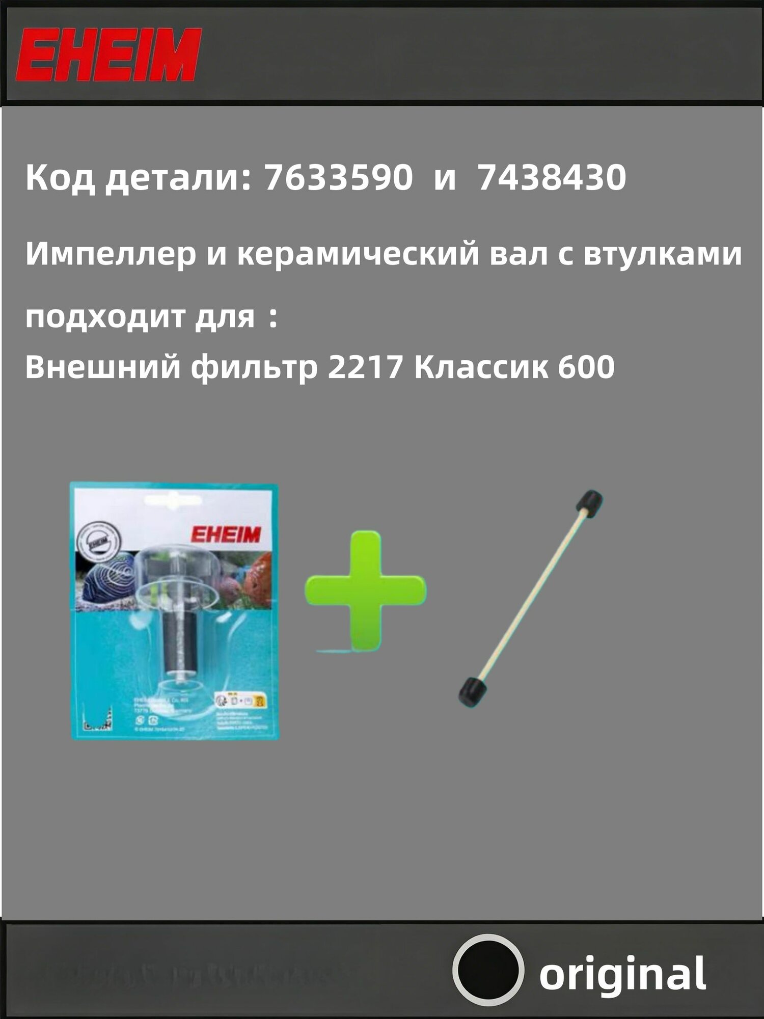 Ремонтный комплект для фильтра EHEIM 2217 Classic 600 (включает импеллер и керамический вал с втулками)