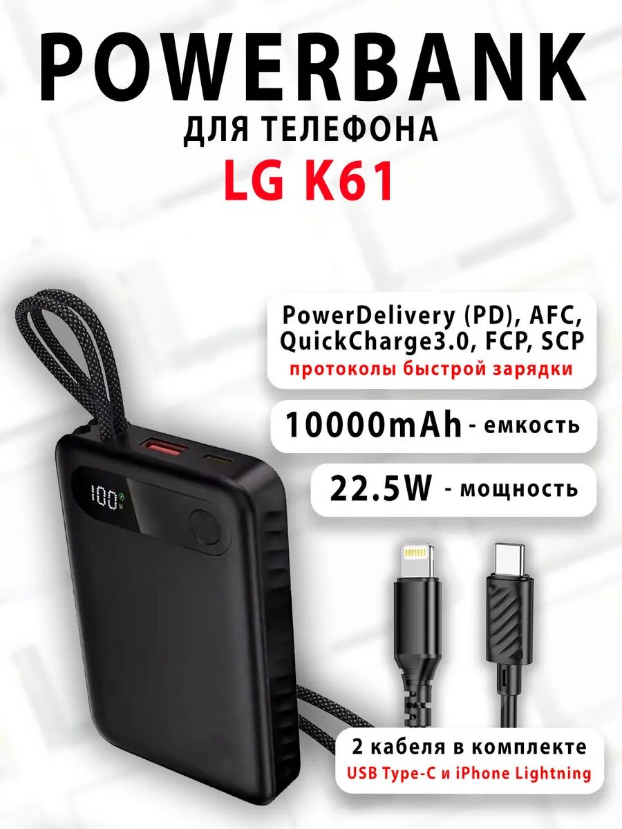 Повербанк для телефона LG K61